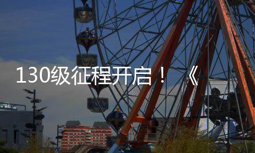 网3语年度资公测丝上线征程0级剑料片路风开启